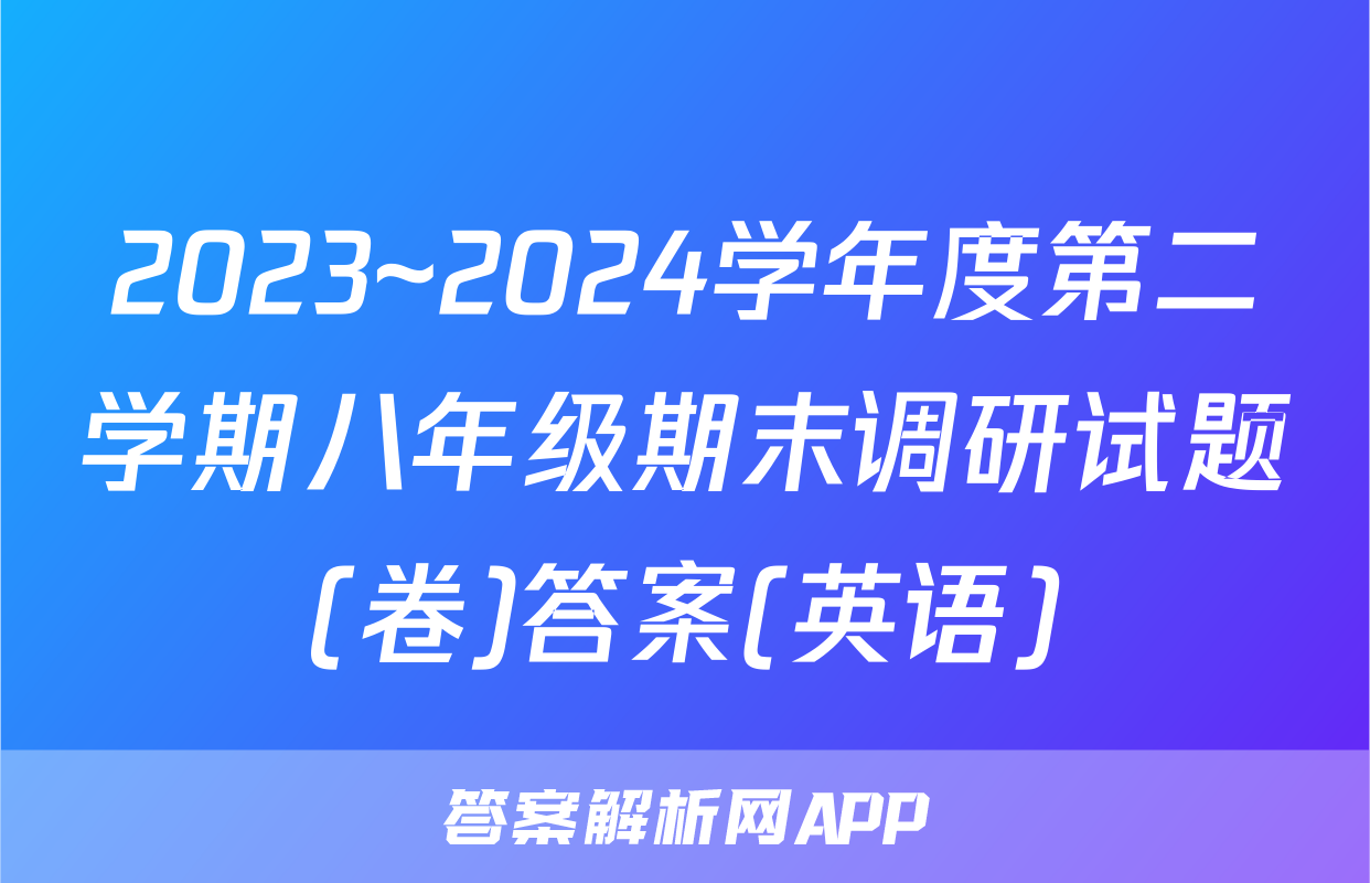 2023~2024学年度第二学期八年级期末调研试题(卷)答案(英语)