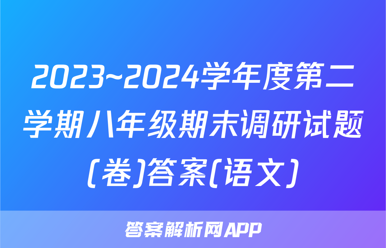 2023~2024学年度第二学期八年级期末调研试题(卷)答案(语文)