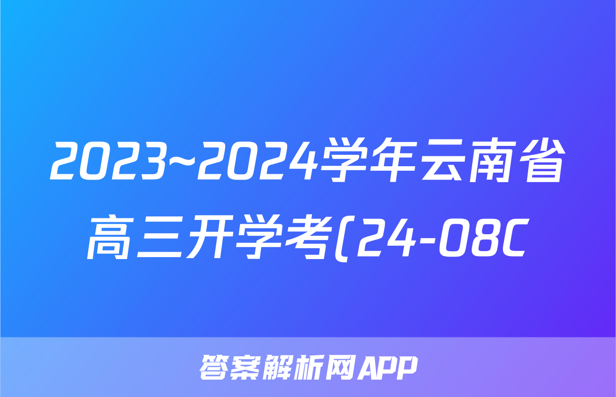 2023~2024学年云南省高三开学考(24-08C)英语