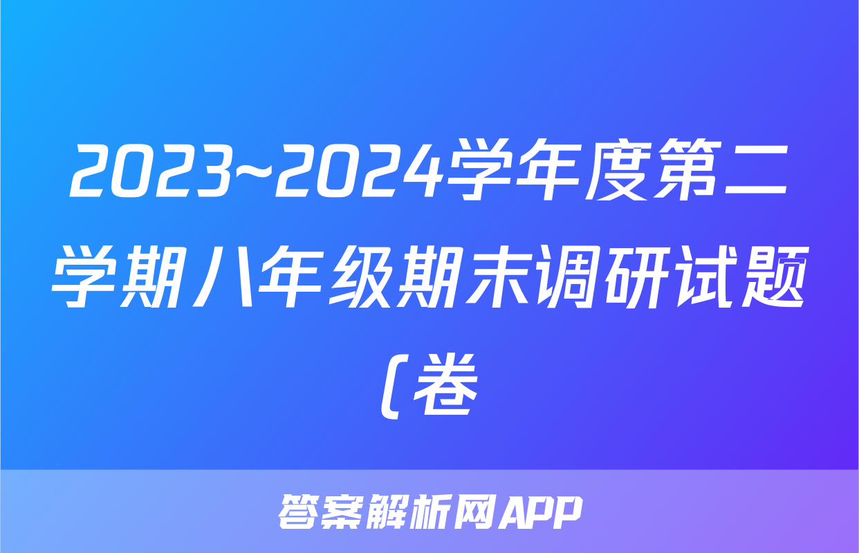 2023~2024学年度第二学期八年级期末调研试题(卷)试题(生物)