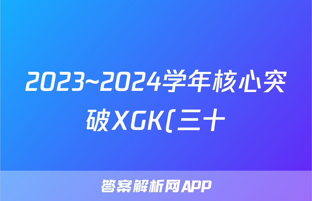 2023~2024学年核心突破XGK(三十)30地理答案
