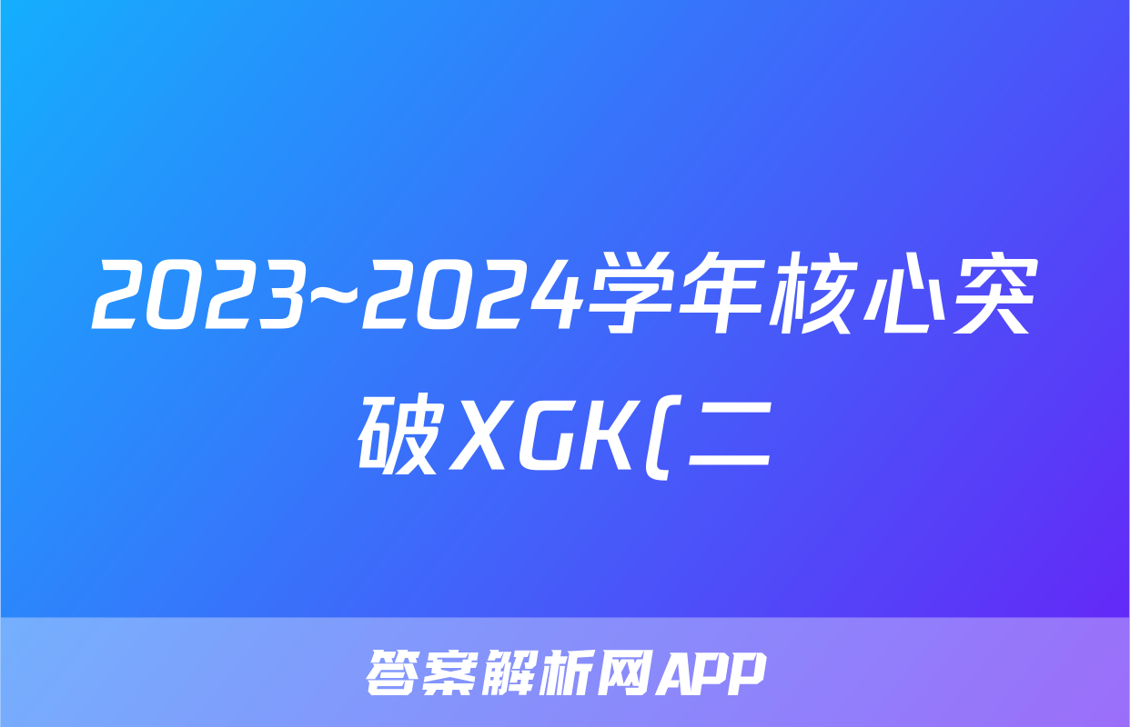 2023~2024学年核心突破XGK(二)2英语答案
