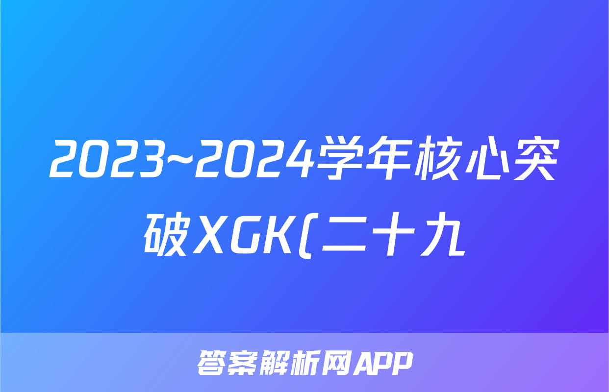 2023~2024学年核心突破XGK(二十九)29地理试题