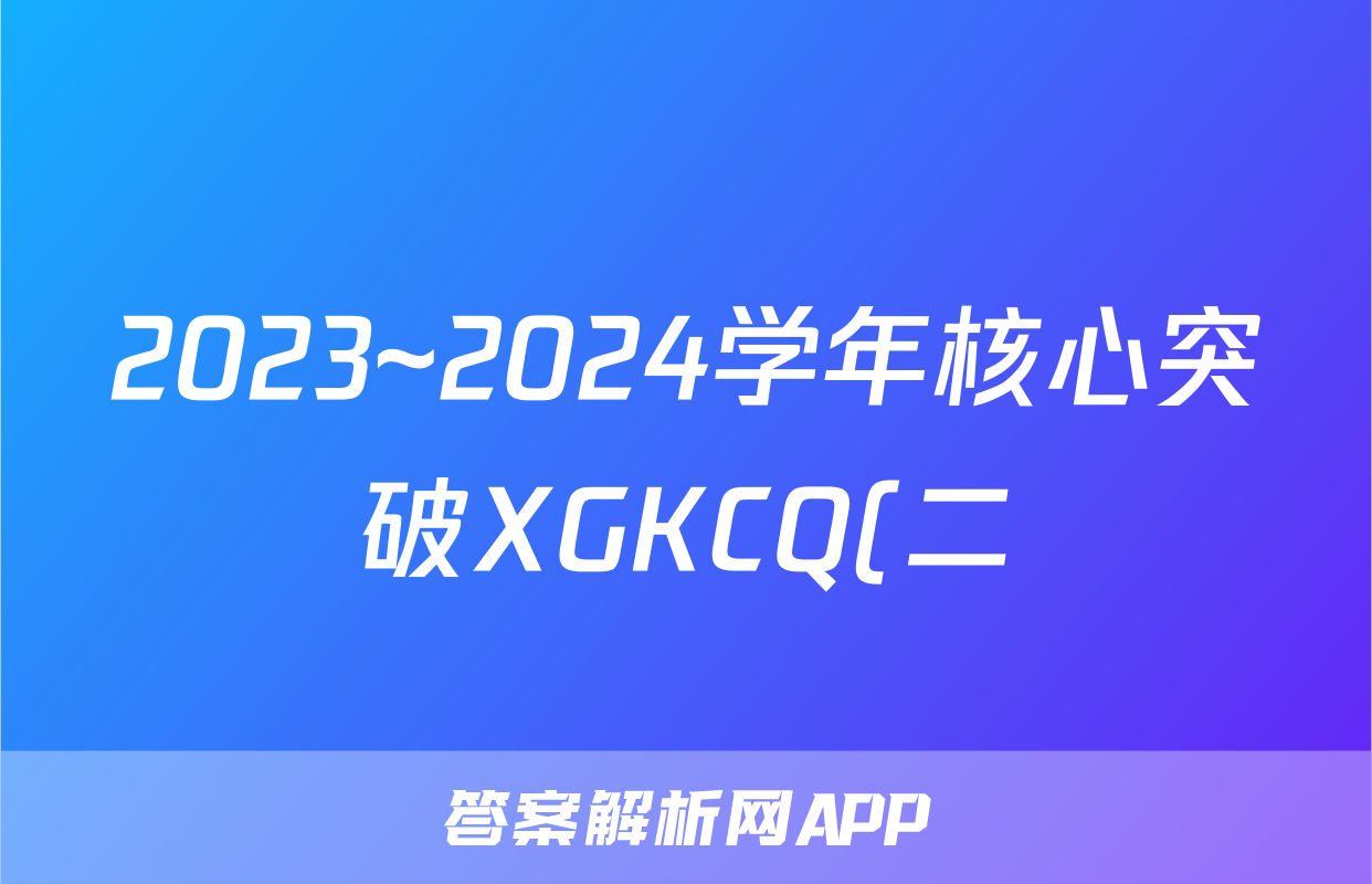 2023~2024学年核心突破XGKCQ(二)2生物XGKCQ试题