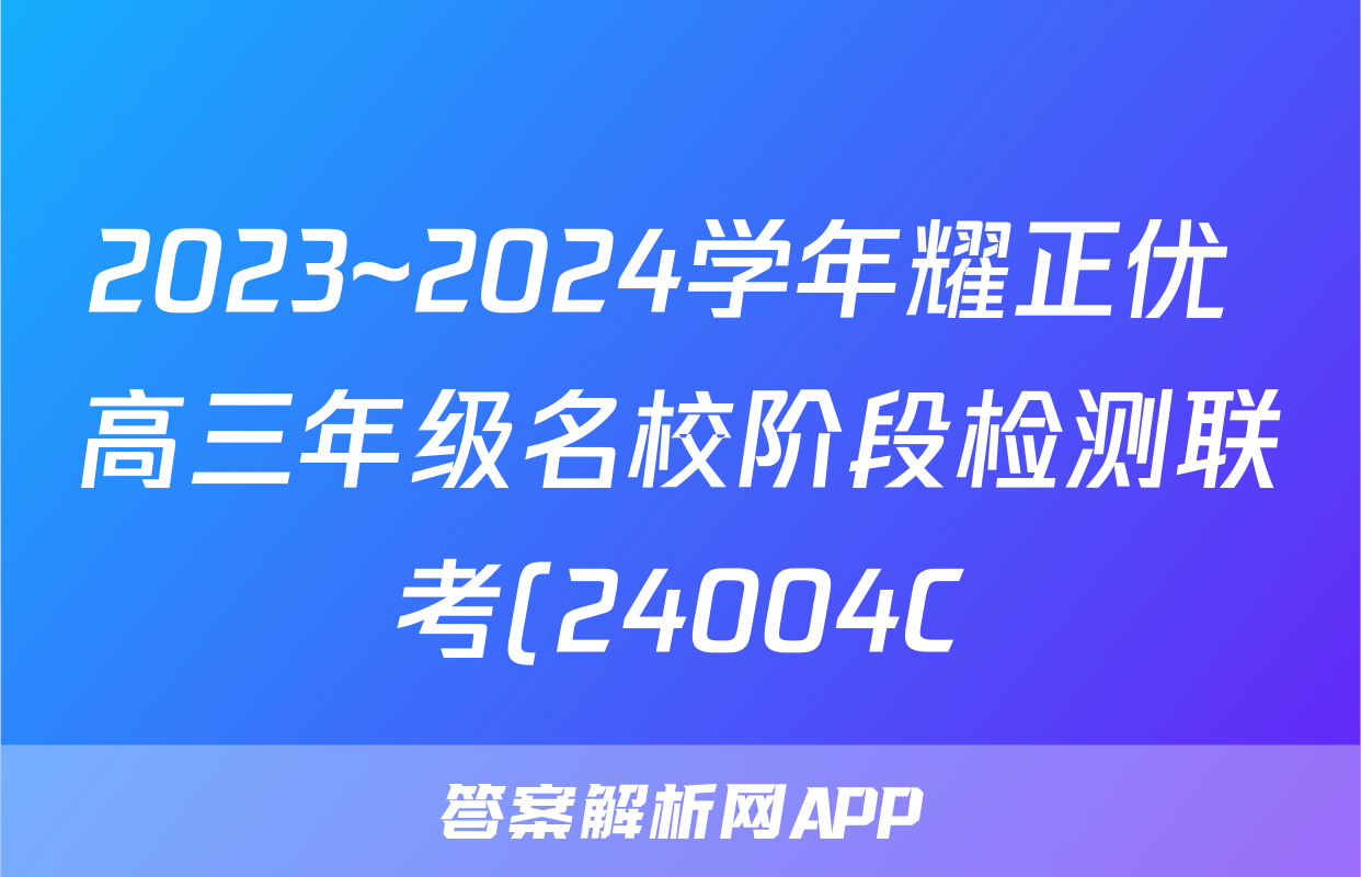 2023~2024学年耀正优+高三年级名校阶段检测联考(24004C)语文试题