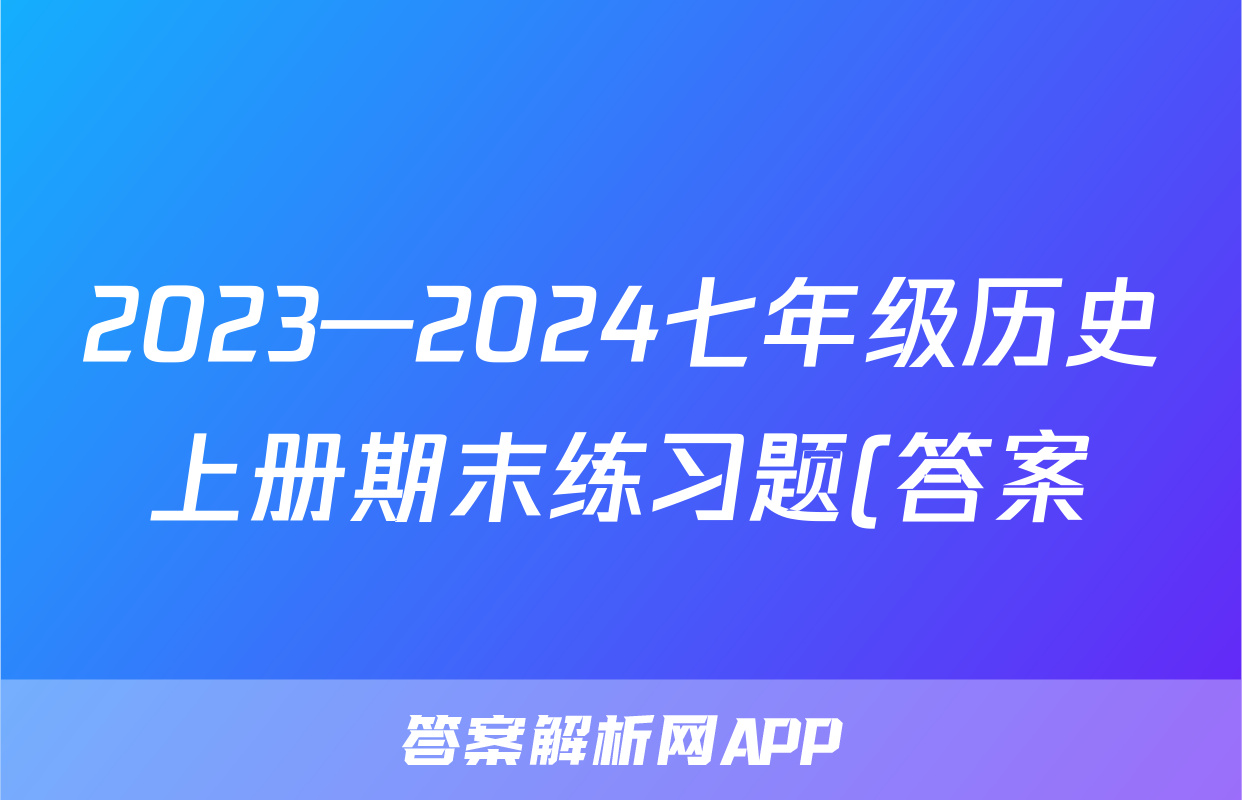 2023—2024七年级历史上册期末练习题(答案)考试试卷