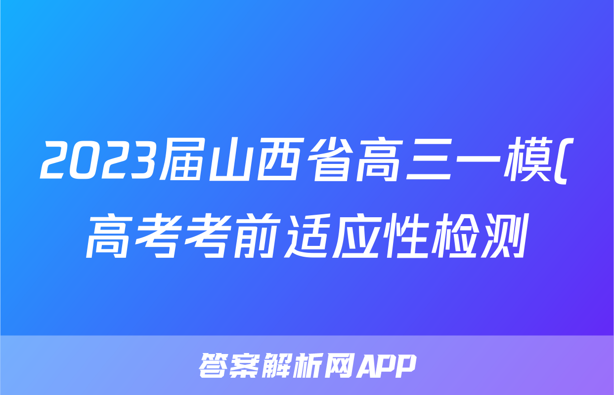 2023届山西省高三一模(高考考前适应性检测)语文试题