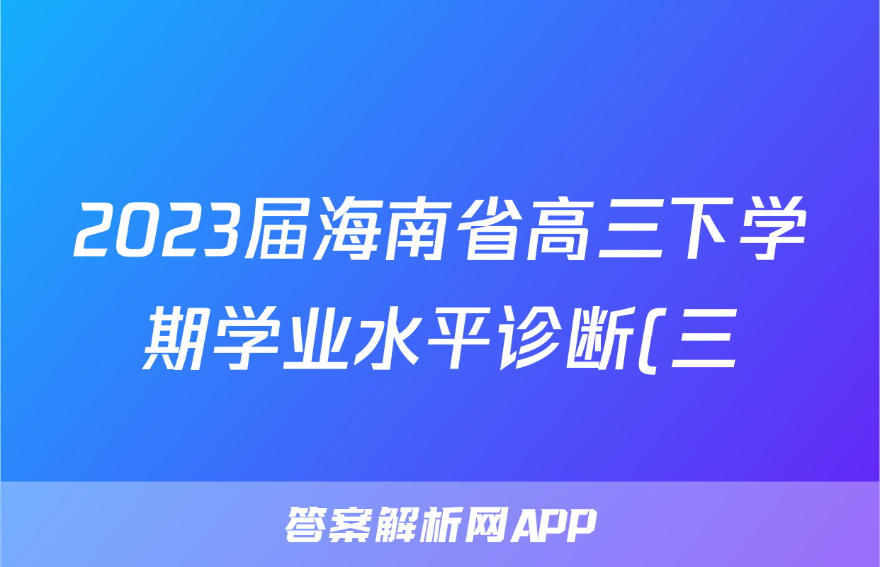 2023届海南省高三下学期学业水平诊断(三)语文答案(三)
