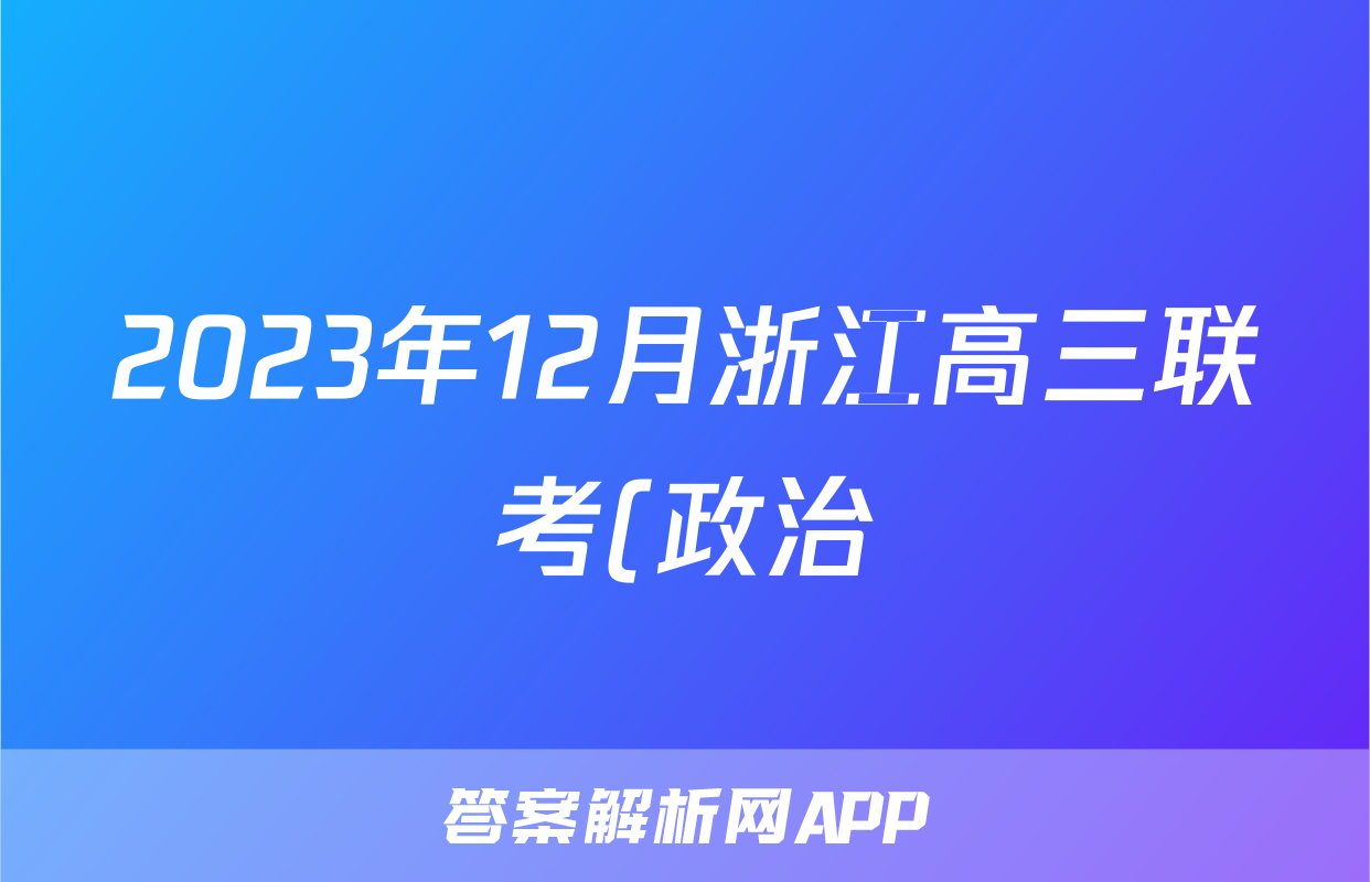 2023年12月浙江高三联考(政治)试卷答案