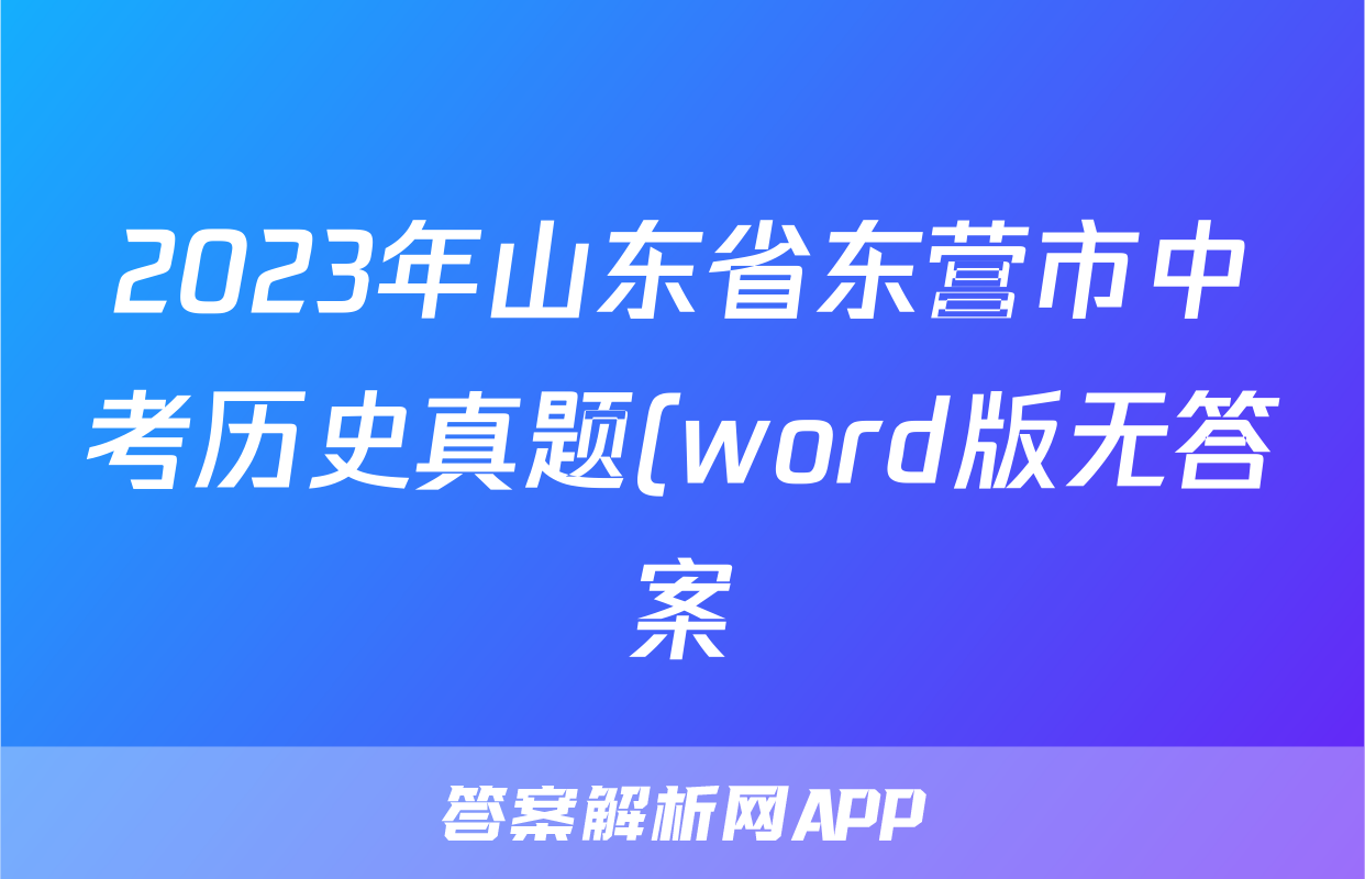 2023年山东省东营市中考历史真题(word版无答案)考试试卷