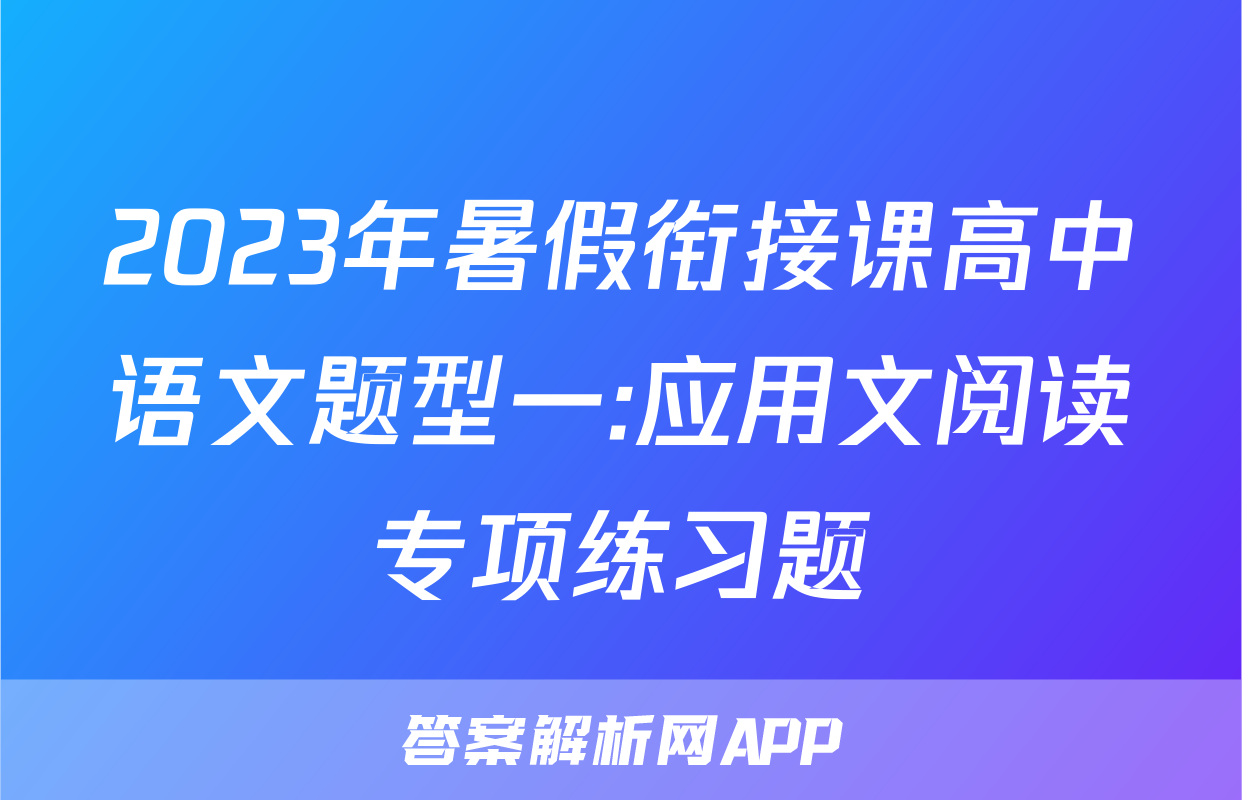 2023年暑假衔接课高中语文题型一:应用文阅读专项练习题