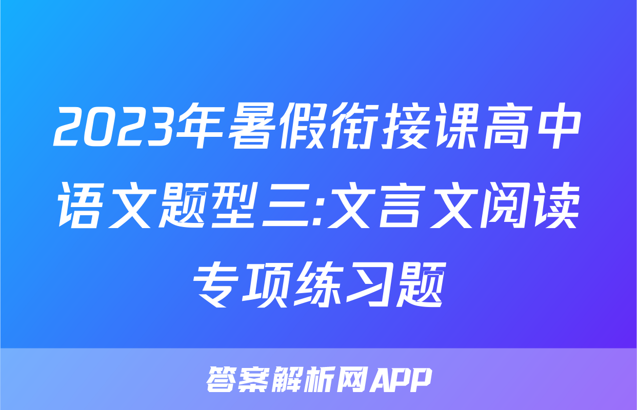 2023年暑假衔接课高中语文题型三:文言文阅读专项练习题
