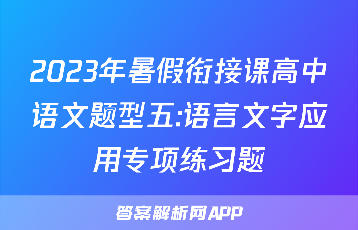 2023年暑假衔接课高中语文题型五:语言文字应用专项练习题