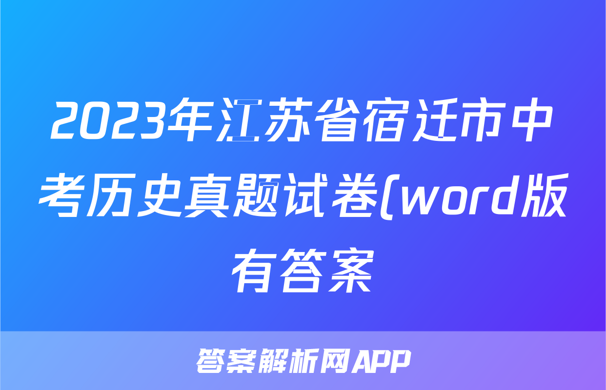 2023年江苏省宿迁市中考历史真题试卷(word版有答案)考试试卷