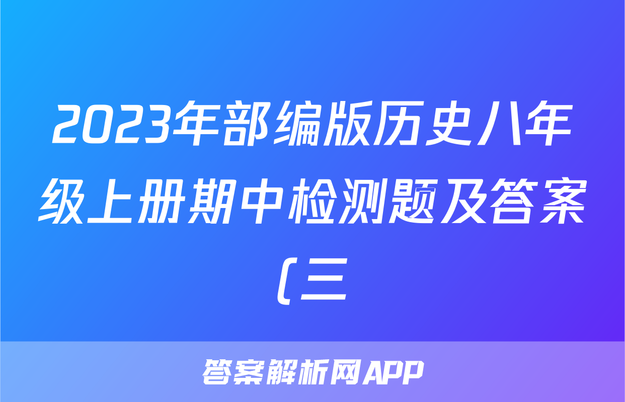 2023年部编版历史八年级上册期中检测题及答案(三)考试试卷