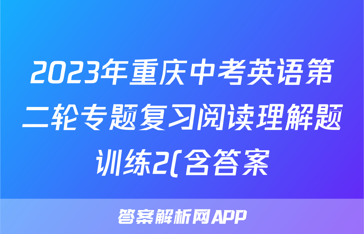 2023年重庆中考英语第二轮专题复习阅读理解题训练2(含答案)考试试卷