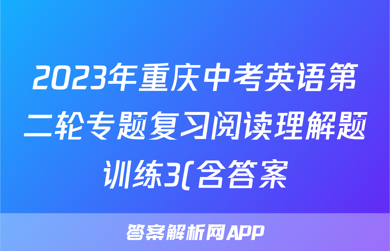 2023年重庆中考英语第二轮专题复习阅读理解题训练3(含答案)考试试卷