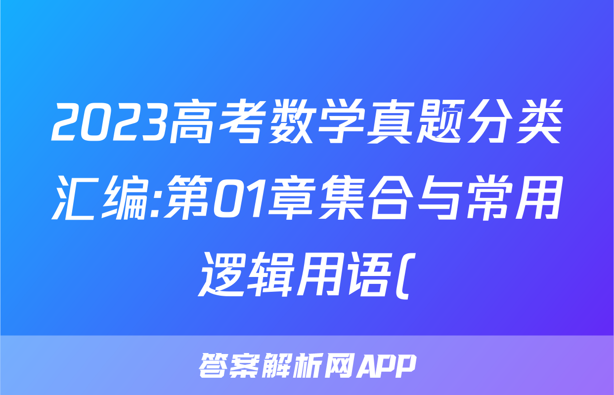 2023高考数学真题分类汇编:第01章集合与常用逻辑用语()