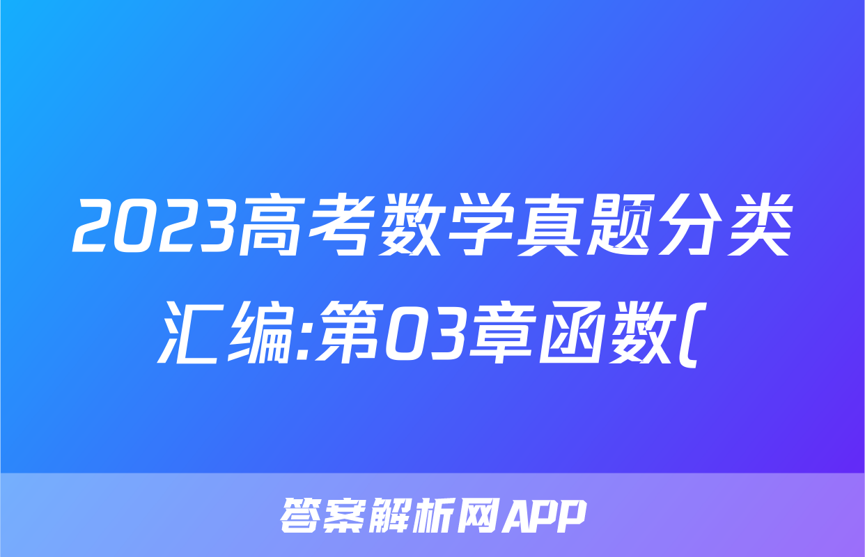2023高考数学真题分类汇编:第03章函数()