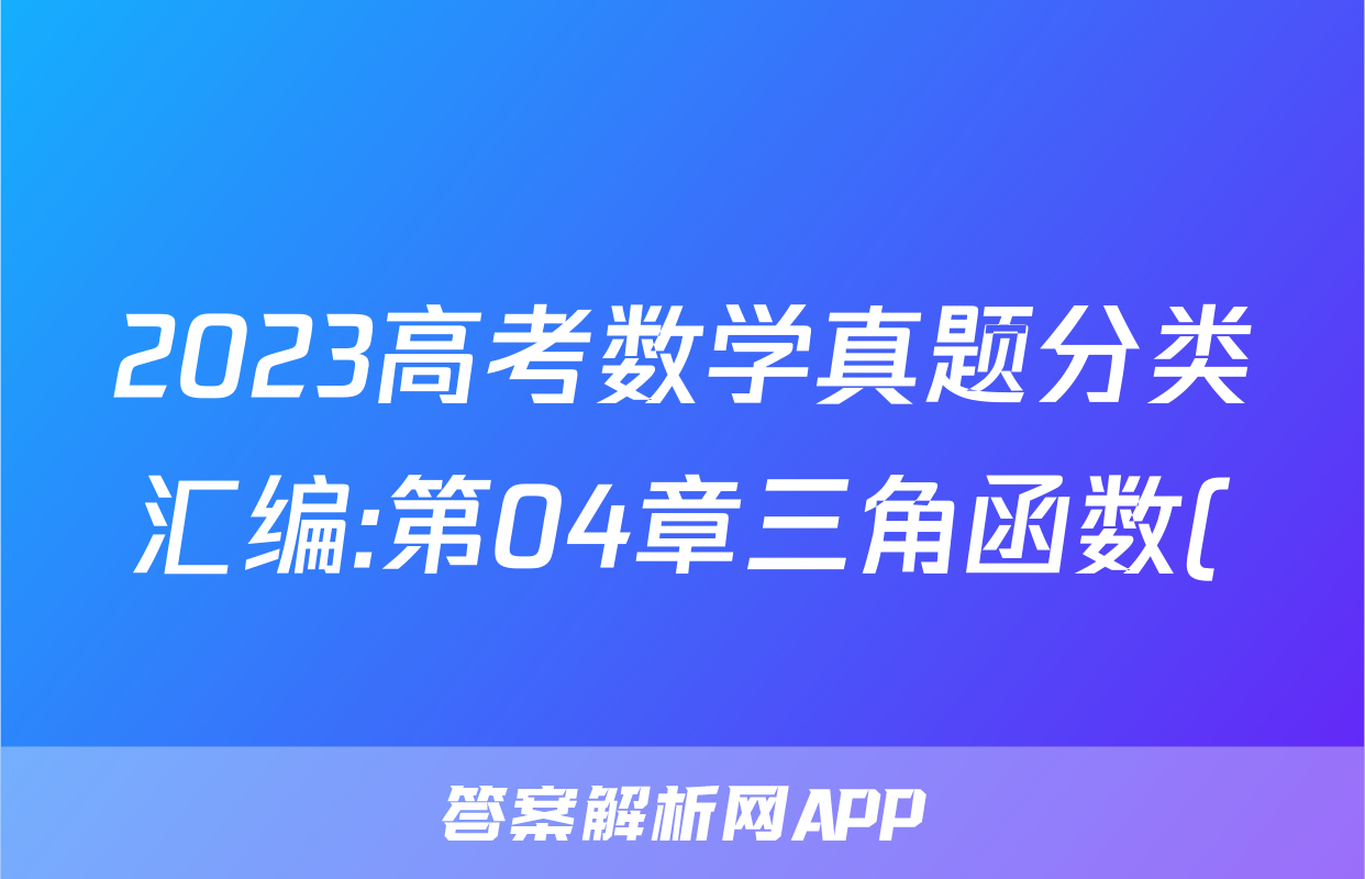 2023高考数学真题分类汇编:第04章三角函数()