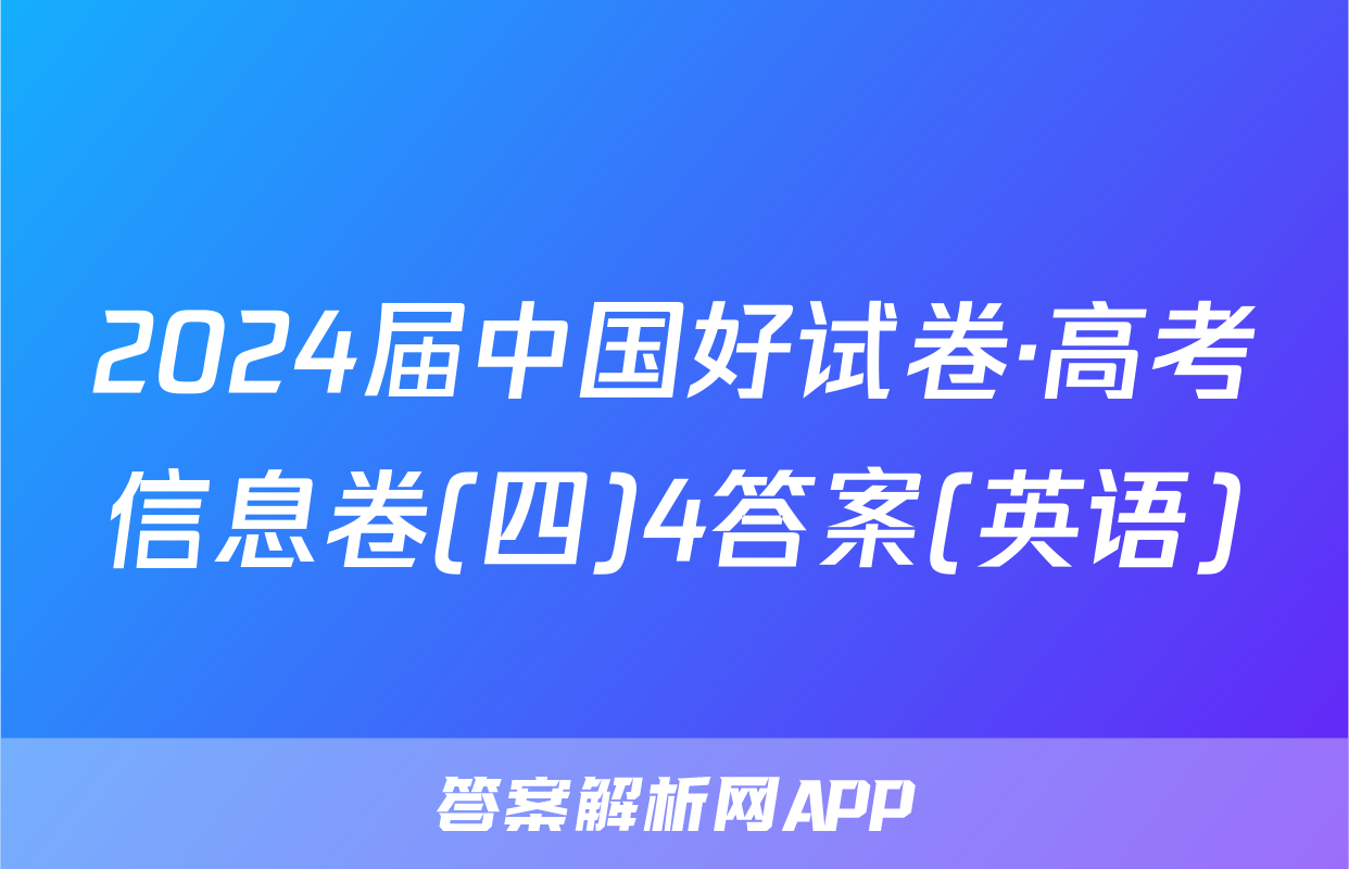 2024届中国好试卷·高考信息卷(四)4答案(英语)