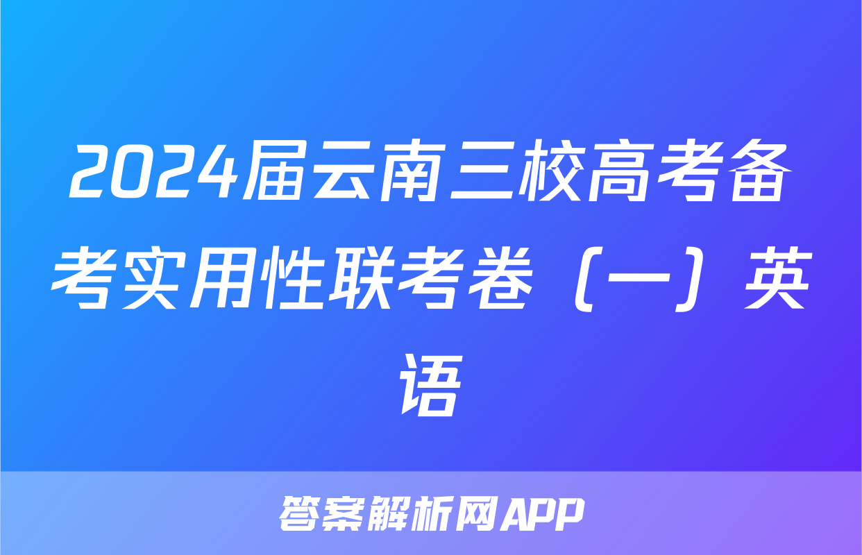 2024届云南三校高考备考实用性联考卷（一）英语