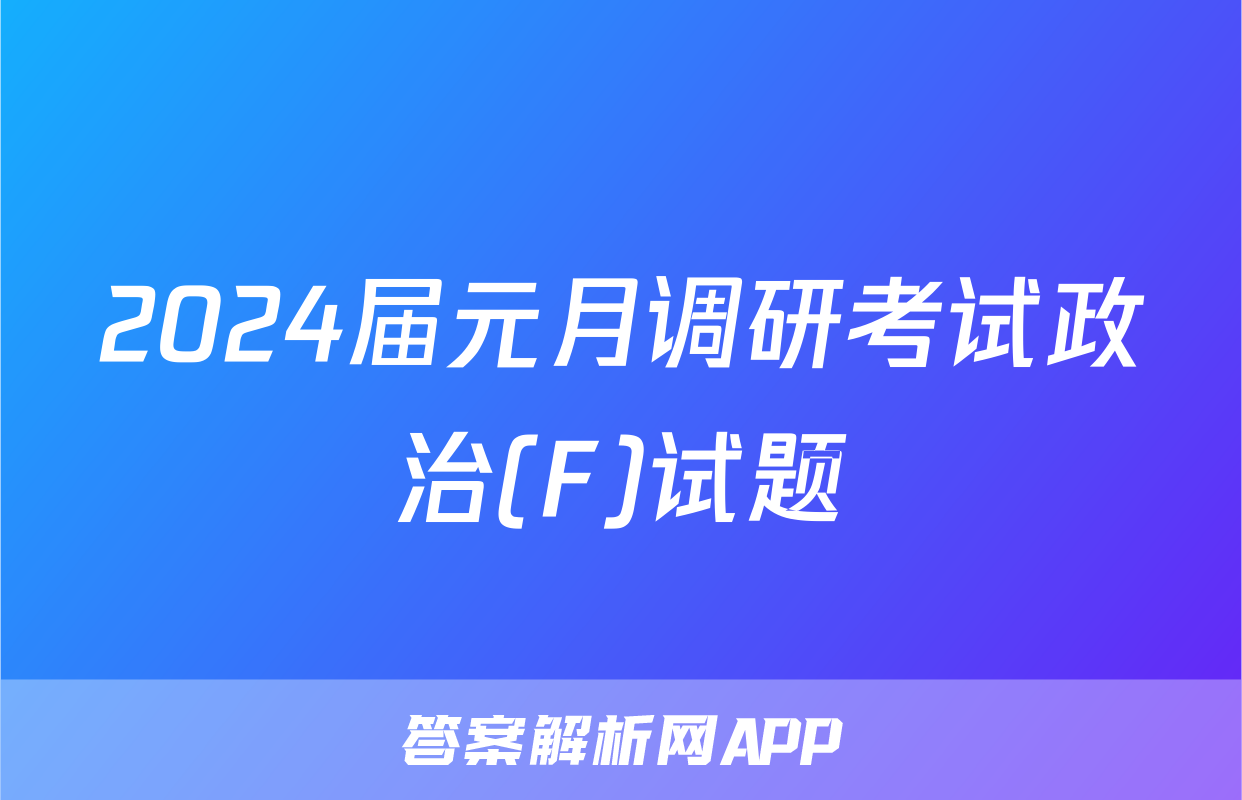 2024届元月调研考试政治(F)试题