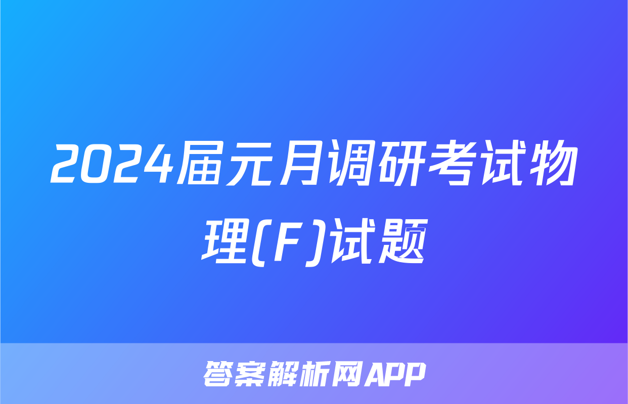 2024届元月调研考试物理(F)试题