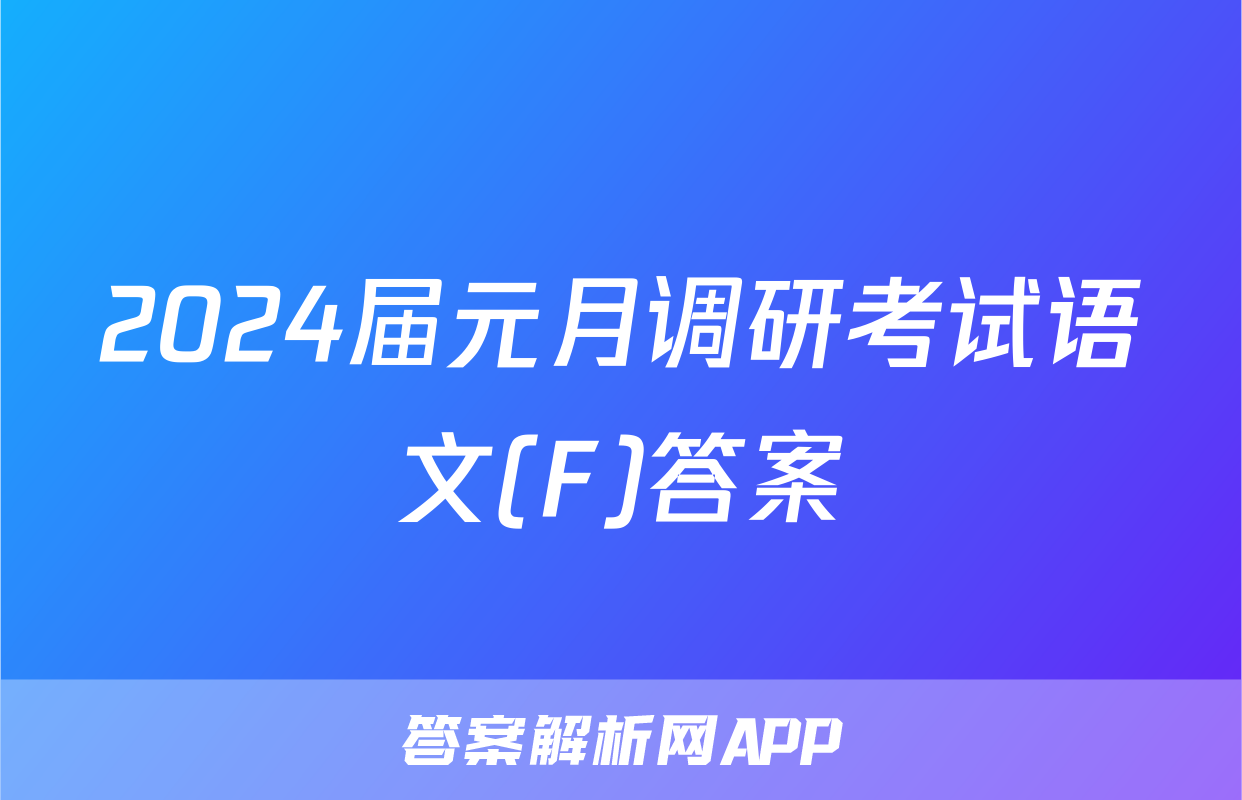 2024届元月调研考试语文(F)答案