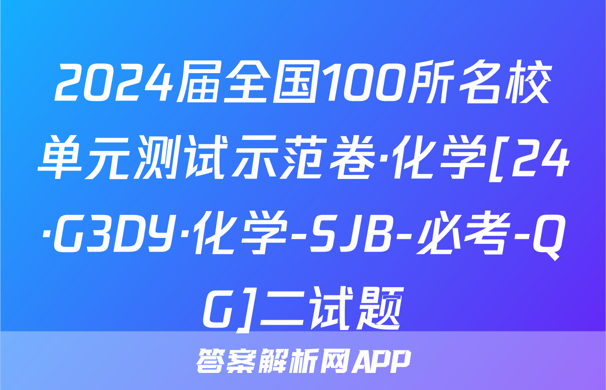 2024届全国100所名校单元测试示范卷·化学[24·G3DY·化学-SJB-必考-QG]二试题