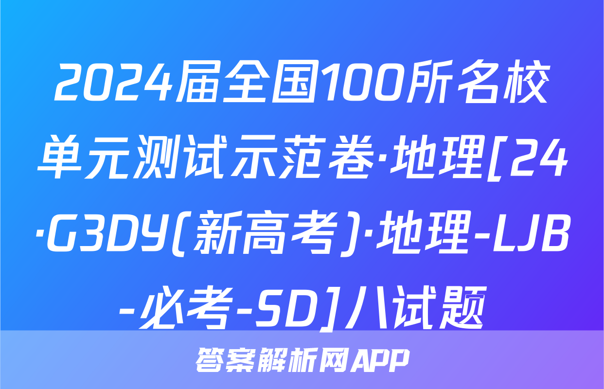 2024届全国100所名校单元测试示范卷·地理[24·G3DY(新高考)·地理-LJB-必考-SD]八试题