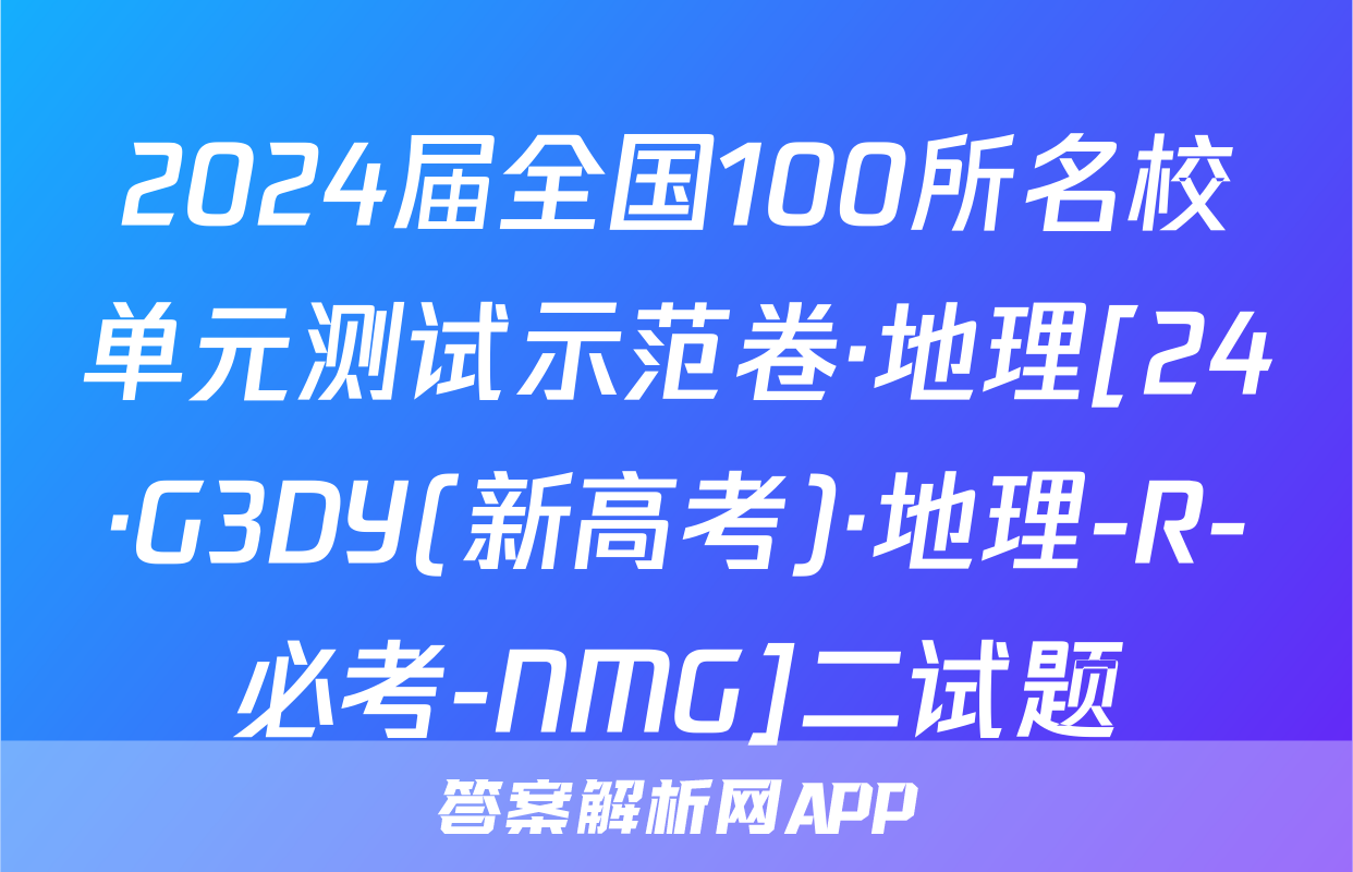 2024届全国100所名校单元测试示范卷·地理[24·G3DY(新高考)·地理-R-必考-NMG]二试题