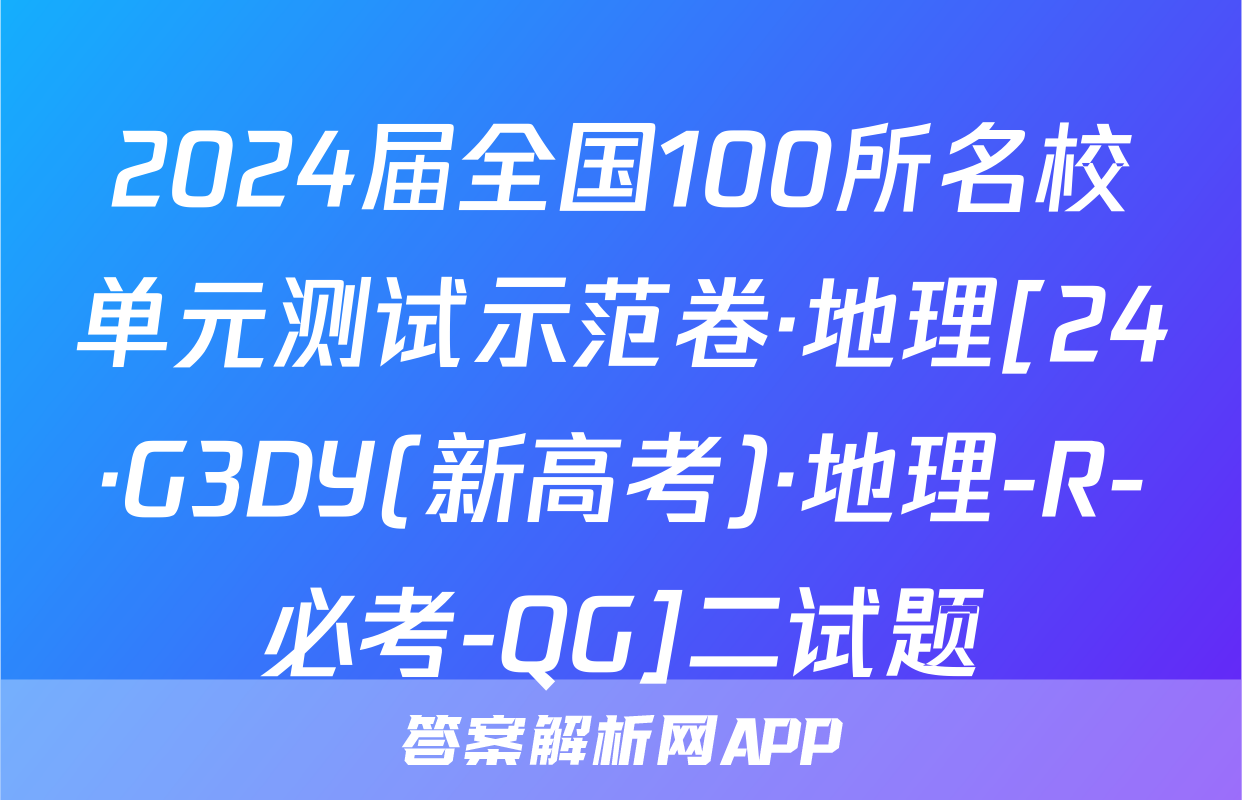 2024届全国100所名校单元测试示范卷·地理[24·G3DY(新高考)·地理-R-必考-QG]二试题