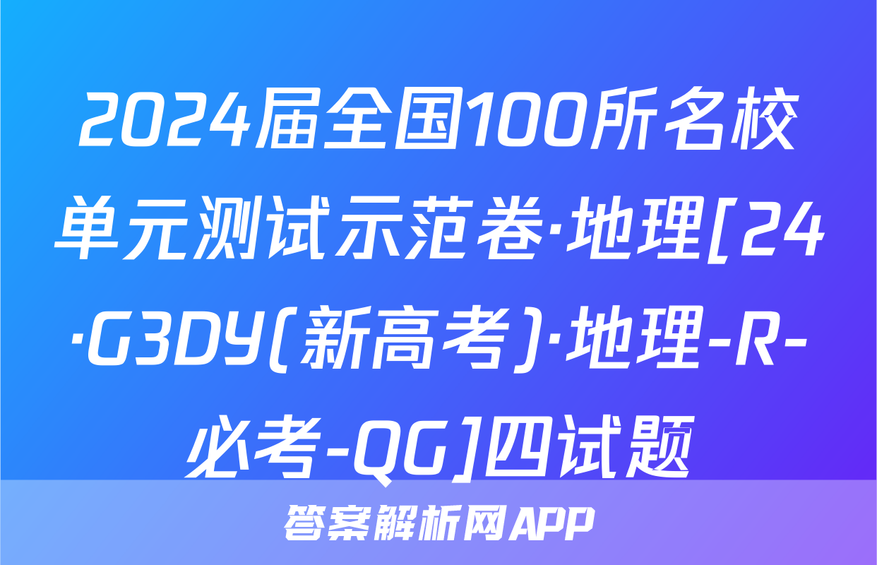 2024届全国100所名校单元测试示范卷·地理[24·G3DY(新高考)·地理-R-必考-QG]四试题