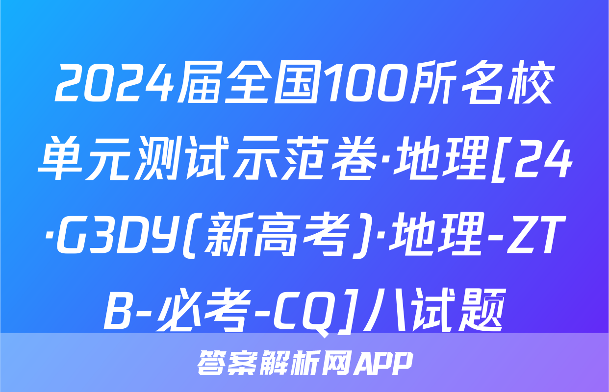2024届全国100所名校单元测试示范卷·地理[24·G3DY(新高考)·地理-ZTB-必考-CQ]八试题