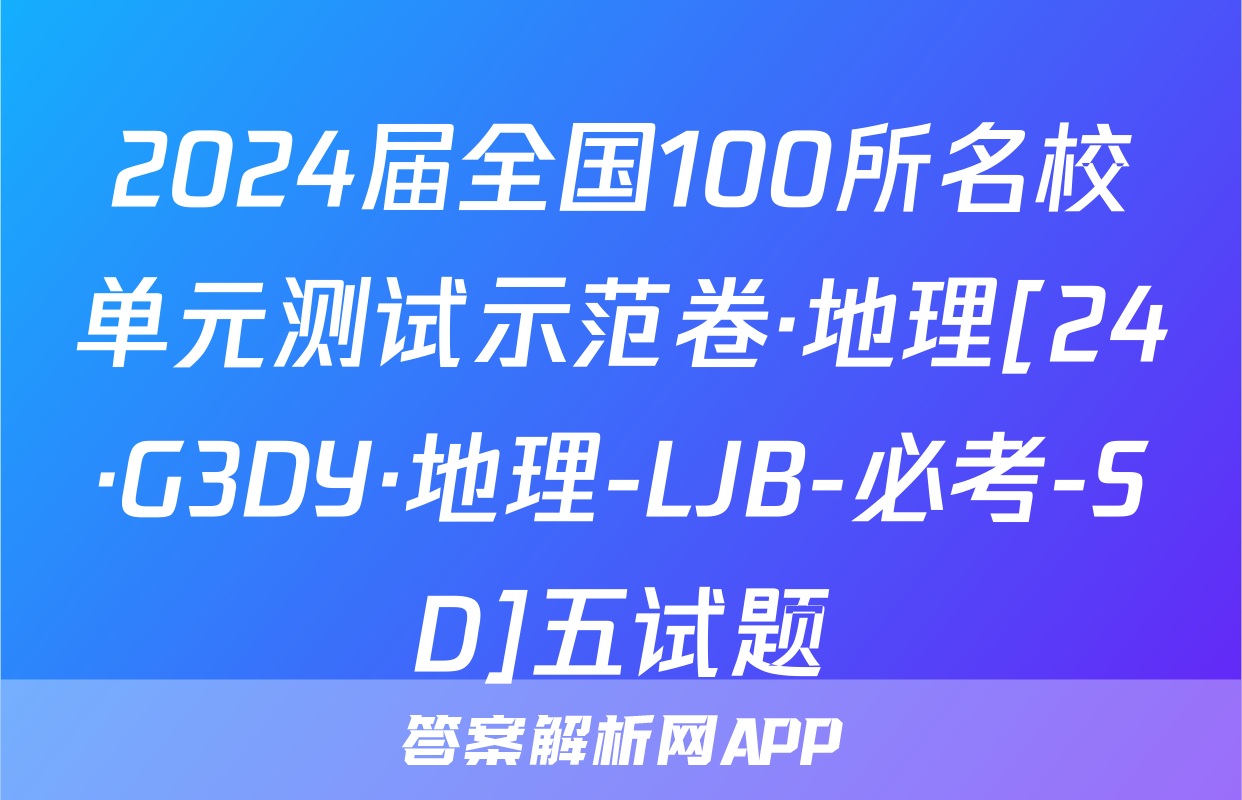 2024届全国100所名校单元测试示范卷·地理[24·G3DY·地理-LJB-必考-SD]五试题