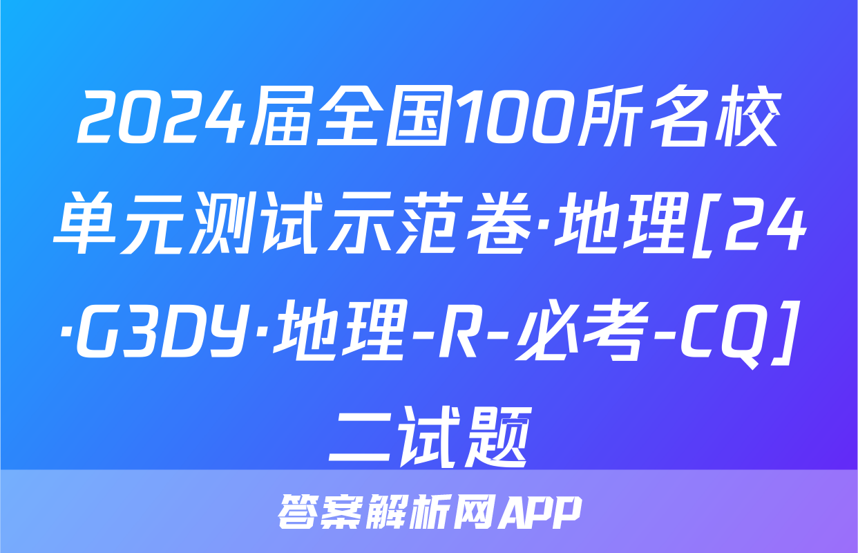 2024届全国100所名校单元测试示范卷·地理[24·G3DY·地理-R-必考-CQ]二试题