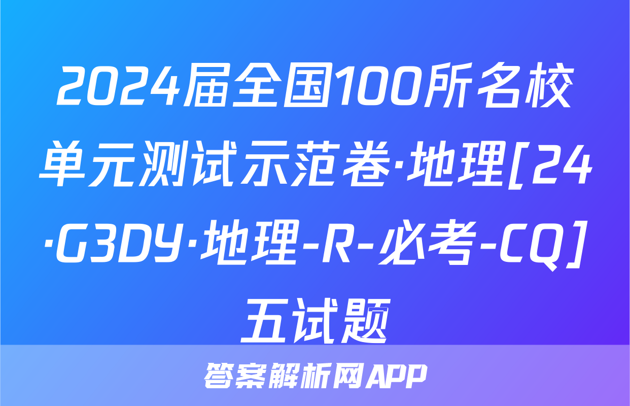 2024届全国100所名校单元测试示范卷·地理[24·G3DY·地理-R-必考-CQ]五试题