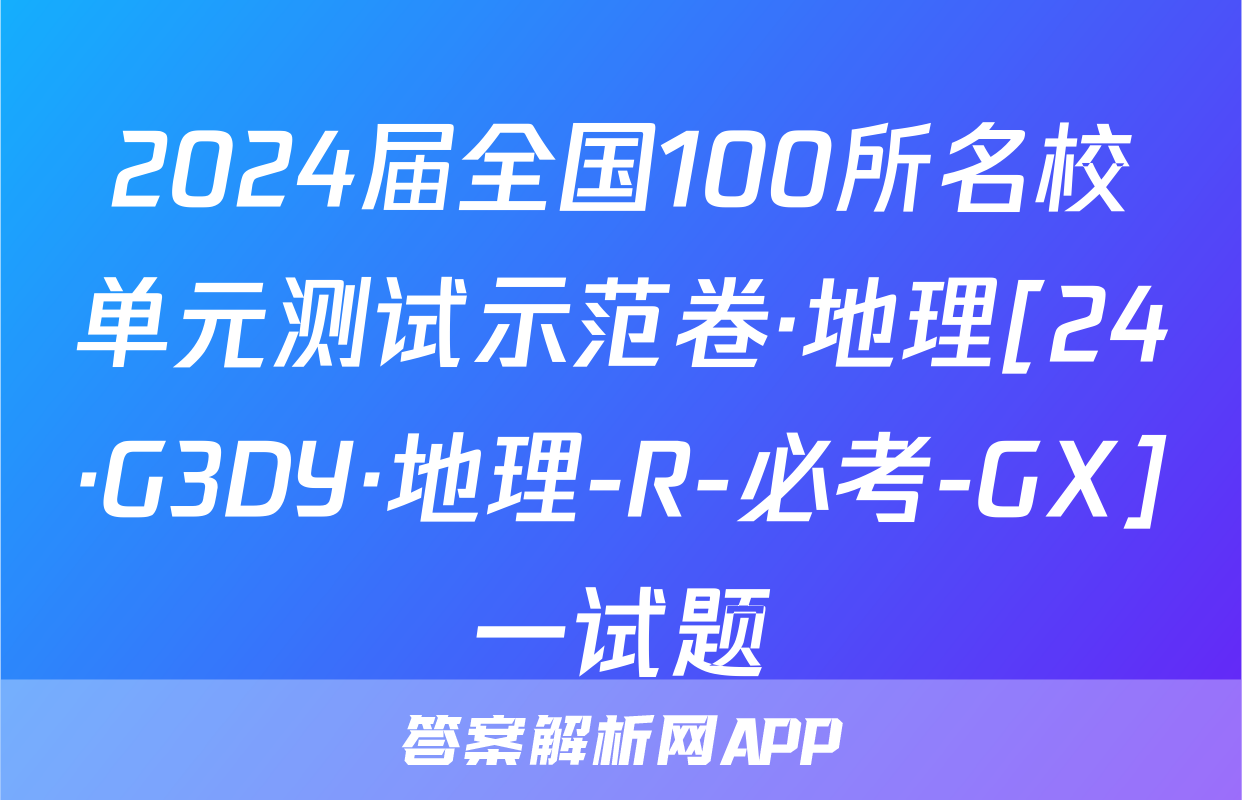 2024届全国100所名校单元测试示范卷·地理[24·G3DY·地理-R-必考-GX]一试题