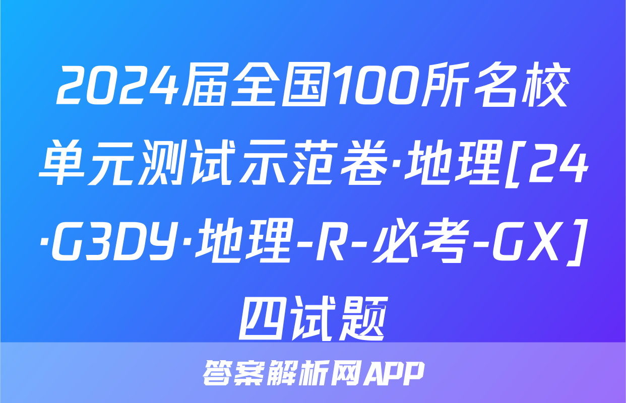2024届全国100所名校单元测试示范卷·地理[24·G3DY·地理-R-必考-GX]四试题