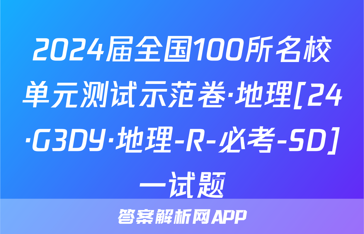 2024届全国100所名校单元测试示范卷·地理[24·G3DY·地理-R-必考-SD]一试题