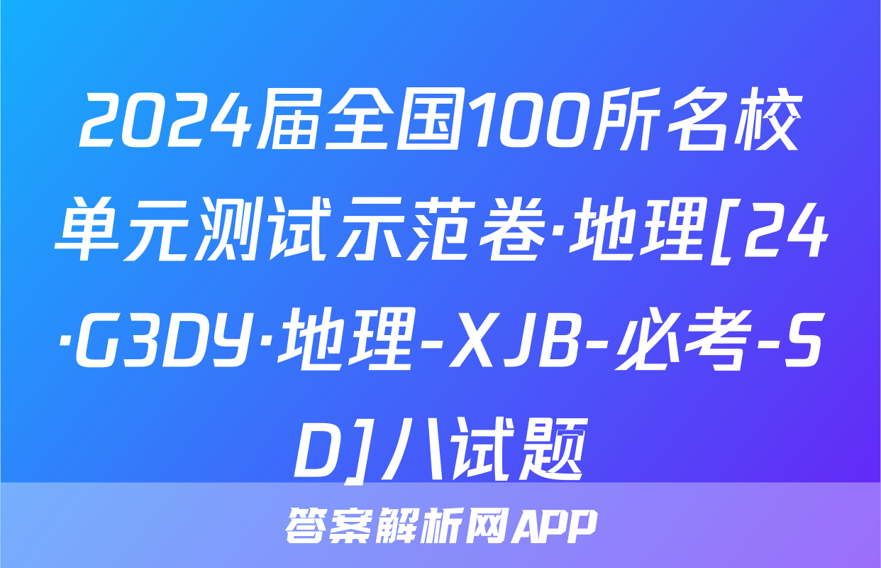 2024届全国100所名校单元测试示范卷·地理[24·G3DY·地理-XJB-必考-SD]八试题