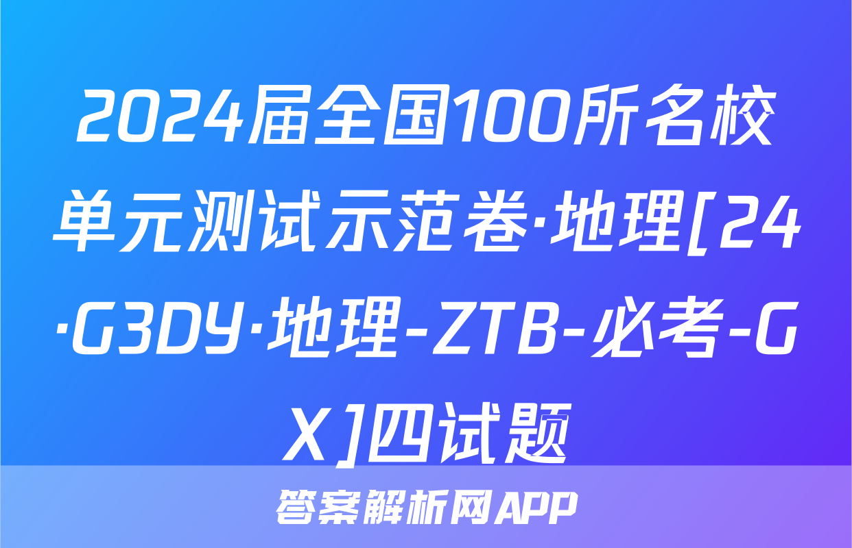 2024届全国100所名校单元测试示范卷·地理[24·G3DY·地理-ZTB-必考-GX]四试题