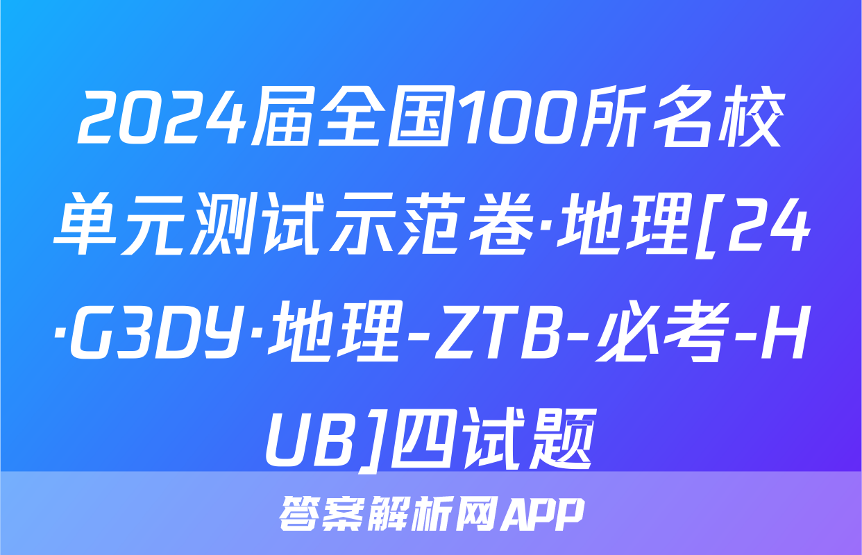 2024届全国100所名校单元测试示范卷·地理[24·G3DY·地理-ZTB-必考-HUB]四试题