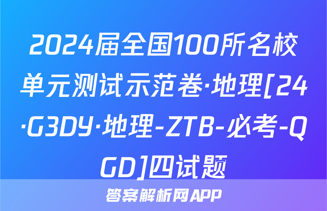 2024届全国100所名校单元测试示范卷·地理[24·G3DY·地理-ZTB-必考-QGD]四试题