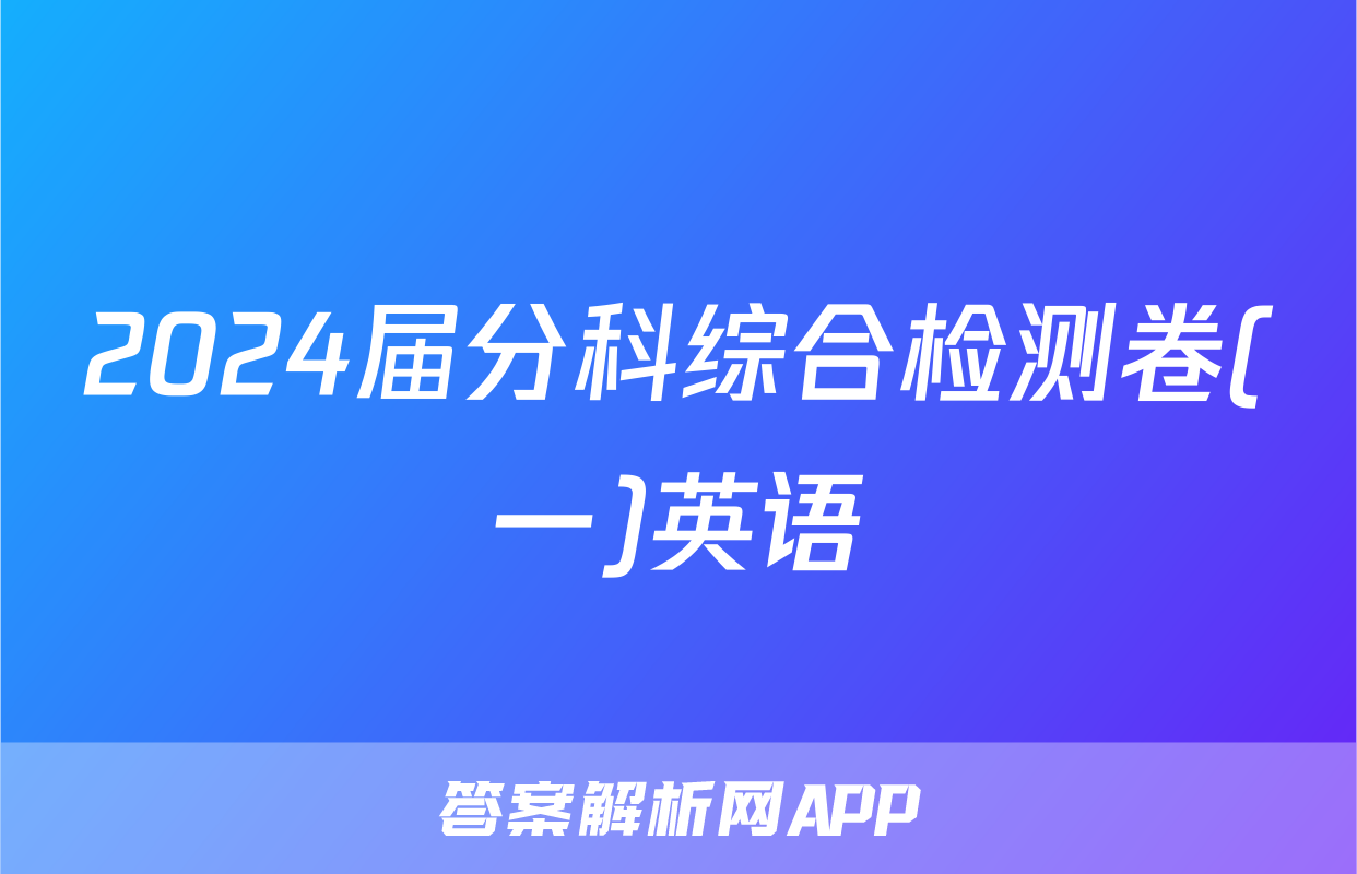 2024届分科综合检测卷(一)英语