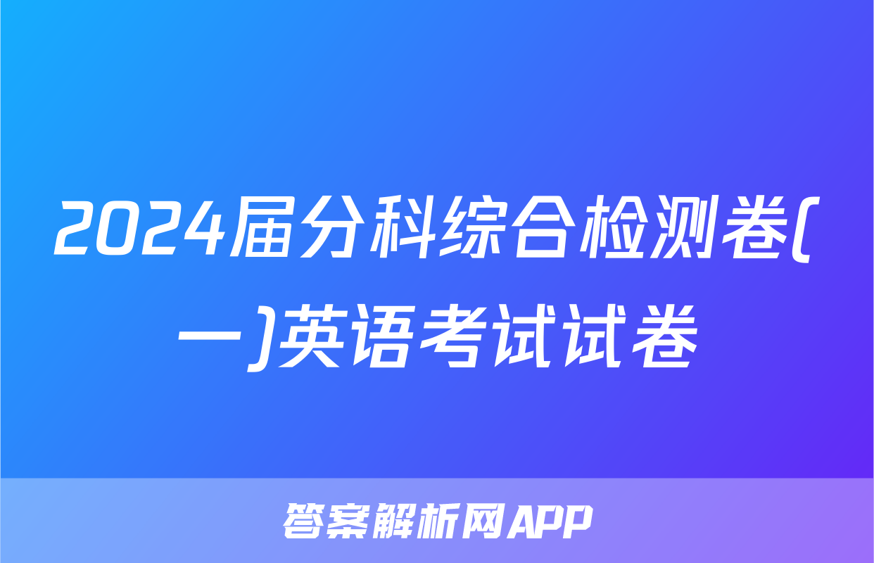 2024届分科综合检测卷(一)英语考试试卷