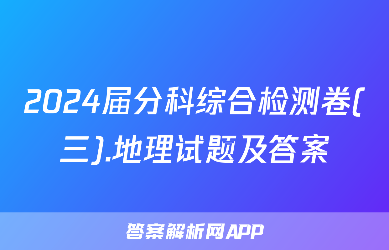2024届分科综合检测卷(三).地理试题及答案