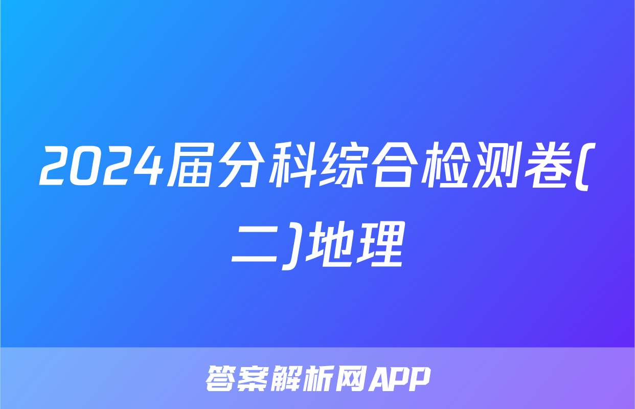2024届分科综合检测卷(二)地理