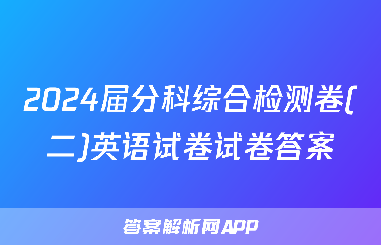 2024届分科综合检测卷(二)英语试卷试卷答案